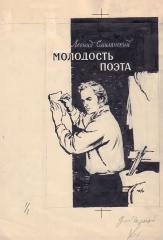 Эскиз обложки к книге Смилянского Л.  «Молодость поэта»