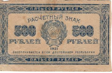 500 рублей. Расчетный знак