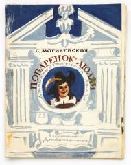 Вариант макета книги С. Могилевской "Поваренок Люлли"