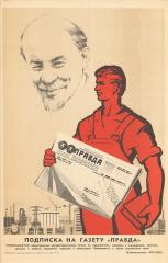 Плакат "Подписка на газету "Правда"
