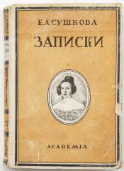 Сушкова Е.А. Записки. 1812-1841