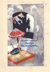 Эскиз обложки к книге Алексеева В. "Игры на асфальте"