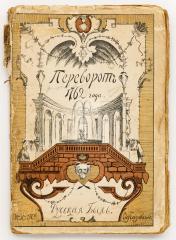 Переворот 1762 года. Сочинения и переписка участников и современников. 2- изд.