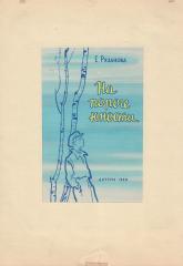Эскиз обложки к книге Е. Рязановой "На пороге юности"