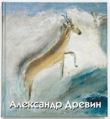 Стародубова, В. Александр Древин [1889-1938]. Живопись, графика.