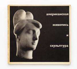 Американская живопись и скульптура. Американская Национальная выставка в Москве. 25 июля – 5 сентября 1959 года.
