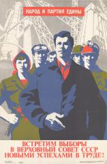 Плакат "Встретим выборы в верховный совет СССР новыми успехами в труде!"