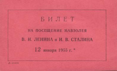 Билет на посещение Мавзолея В.И.Ленина и И.В.Сталина 12 января 1955 г.