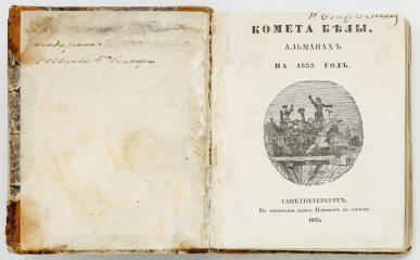 Комета Белы, альманах на 1833 год.