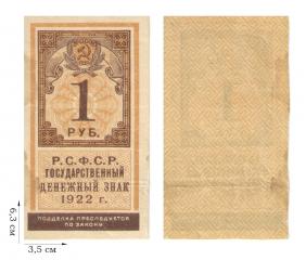 1 рубля 1922 года (гербовая марка). 1 шт.