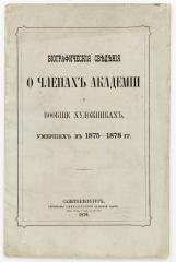 Биографические сведения о членах Академии и вообще художниках, умерших в 1875-1878 гг.