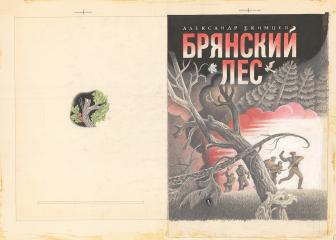 Эскиз обложки и заставка к книге к книге "Брянский лес"