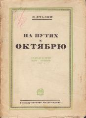 Сталин, И. На путях к Октябрю. Статьи и речи март-октябрь 1917 г.