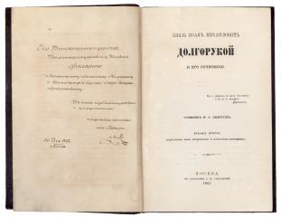Дмитриев, М.А. Князь Иван Михайлович Долгорукой и его сочинения. 2-е изд.