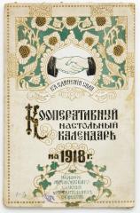 Кооперативный настольный календарь на 1918 г.