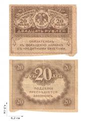 20 рублей 1917-1921 гг. Казначейский знак (керенка). 14 шт.