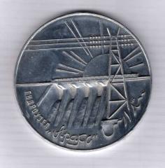 Медаль настольная, посвященная строительству Асуанской плотины (Египет)