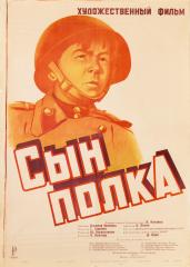 Плакат к художественному фильму "Сын полка"