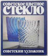 Рачук, Е. Советское цветное стекло.