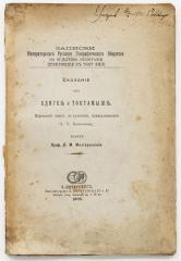 Сказание об Едигее и Токтомыше. Киргизский текст по рукописи, принадлежавшей Ч.Ч. Валиханову.