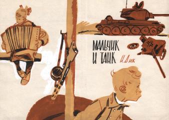 Эскиз варианта обложки к книге "Мальчик и танк"