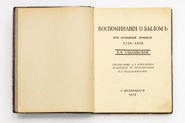 Сабанеева, Е.А. Воспоминания о былом. Из семейной хроники 1770-1838.