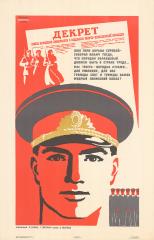 Плакат "Декрет Совета Народных комиссаров о создании Рабоче-крестьянской милиции"
