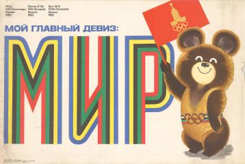 Плакат "Мой главный девиз: МИР"