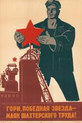 Плакат "Гори, победная звезда -//Маяк шахтерского труда!"