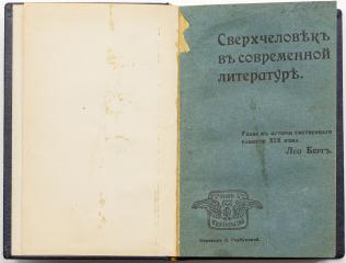 Берг Л. Сверхчеловек в современной литературе: Глава к истории умственного развития XIX века / Пер. Л. Горбуновой