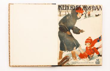[Годовой комплект]. Женский журнал. №1-12 /1927 г.