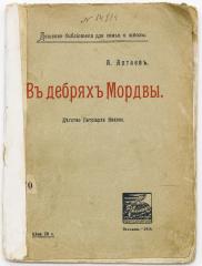 Алтаев А. В дебрях Мордвы: Детство патриарха Никона - 2-е изд.