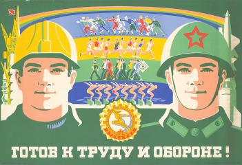 Плакат "Готов к труду и обороне"