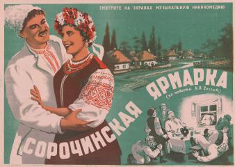 Плакат к музыкальной кинокомедии "Сорочинская ярмарка"  по повести Н.В. Гоголя