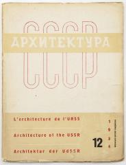 Журнал «Архитектура СССР», 1934 №12