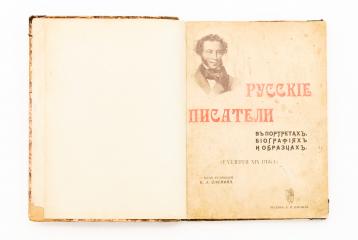 Русские писатели в портретах, биографиях и образцах. (Галерея XIX века)/ Ред. К.Л. Оленина.