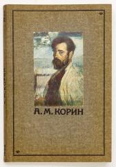 Художник Алексей Михайлович Корин (1865-1923) [Сборник материалов].