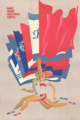 Плакат "Выше знамя советского спорта!"