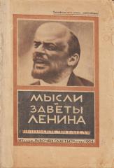 Мысли и заветы В.И. Ленина. Выписки читателя.