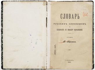 Словарь русских синонимов и сходных по смыслу выражений / Сост. Н. Абрамов