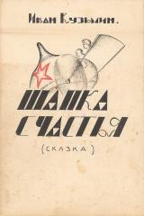 Эскиз обложки к  книге Ивана  Кузьмина  "Шапка счастья"
