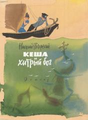Эскиз обложки книги Н.Печерского "Кеша и хитрый бог"