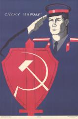 Плакат "Служу народу!"