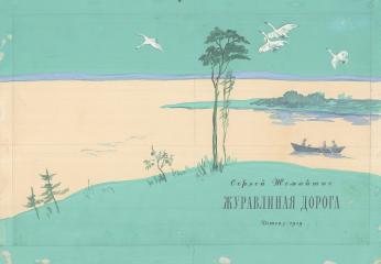 Эскиз обложки книги С.Жемайтиса "Журавлиная дорога"