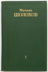 Шолохов, М. [Автограф]. Собрание сочинений в восьми томах. Т.1.