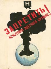 Эскиз плаката "Запретить испытания ядерного оружия!"