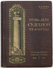 Кони А.Ф. Отцы и дети судебной реформы (К пятидесятилетию судебных уставов). 1864 - 20 ноября - 1914