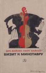Макет лицевой части обложки у книге братьев Вайнеров "Визит к минотавру"
