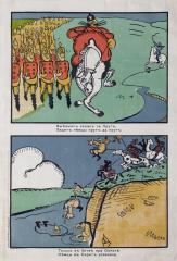 Лубочный плакат "«Выезжал казак за Прут, / Видит немцы прут да прут / Только в битве при Сокале / Немцы в Серет ускакали»