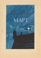 Вариант обложки к книге Давыдова Ю. "Март"